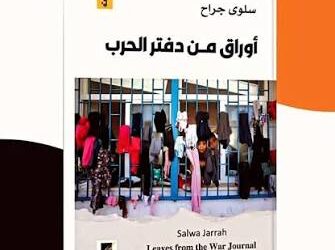 “أوراق من دفتر الحرب” لسلوى جرّاح… سيرة ذاتيّة حافلة بتجارب المسقط والهجرة