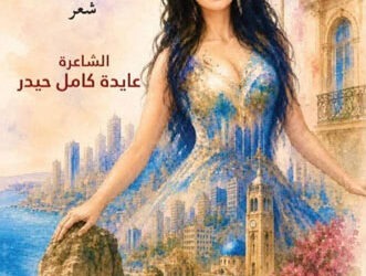 ميراي شحاده قارئة “أنا بيروت الدُّرّة البيضاء”: عايدة حيدر صنعت من الجرح ذاكرةً وجمالًا ومعنى