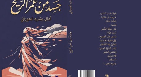 جديد دار نلسن: “جَسَدٌ مِنْ عُمرِ الرِّيح!” لـ أدال بشاره الحوراني