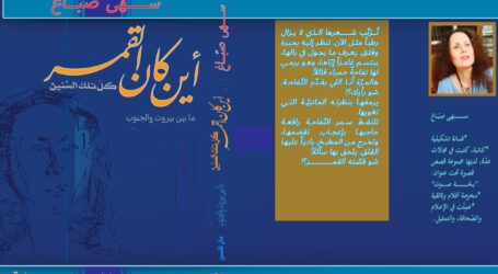 “أين كان القمر كلّ تلك السنين: ما بين بيروت والجنوب” لسهى صبّاغ… سيرة شظف وعذاب  وقناعة وهناء في لوحةٍ تشكيليّة واعدة بفسحة أمل