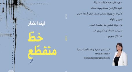 “خط متقطع”… حين يصبح الصمت جزءًا من القصيدة