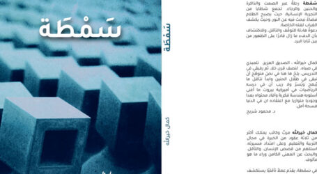 قراءة في كتاب  “سمطة” للكاتب كمال خيرالله
