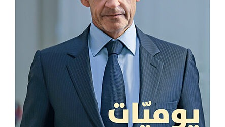 جديد”دار نوفل”: “يوميات سجين” للرئيس الفرنسي الأسبق نيكولا ساركوزي
