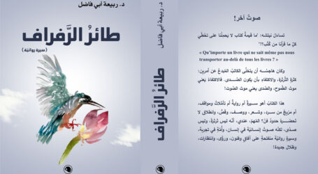 جديد دار نلسن: “طائرُ الرَّفراف” (سيرة روائيّة) للدكتور  ربيعة أبي فاضل
