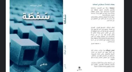 “سَمْطَة” لكمال خيرالله جديد دار نلسن-بيروت