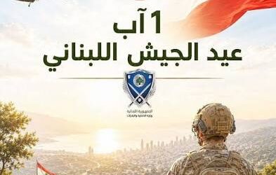 إلى الجيش اللبناني في عيده