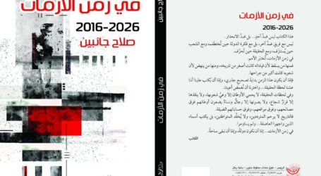 «في زمن الأزمات»… حين تصبح الكتابة مسؤولية وطنية