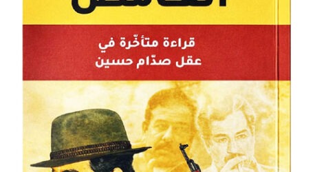 “العراقي الغامض”: سيرةُ رجل أم تشريحُ دولة؟