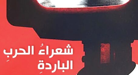 “شعراء الحرب الباردة” لجمال جمعة…مسار الحداثة العربيّة توثيقًا وبحثًا