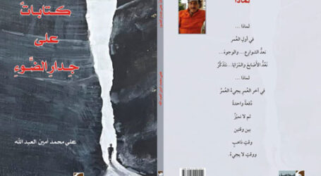 ديوان “كتاباتٌ على جِدارِ الضَّوءِ” وفاء لذكرى علي عبدالله جديد “دار فواصل”