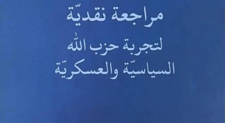 مراجعة نقديّة لتجربة حزب الله السياسيّة والعسكريّة لأسعد أبو خليل…لكلّ فكرٍ تجربتُه ولكلِّ تجربةٍ تقييمُها