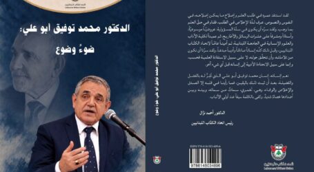 كتاب: “الدكتور محمد توفيق أبو علي: ضوءٌ وضوعٌ”… بحوث ومطالعات نقديَّة وشهادات وقصائد تكرّم مسيرة أكاديميَّة وثقافيَّة وإبداعيَّة حافلة بالعطاء