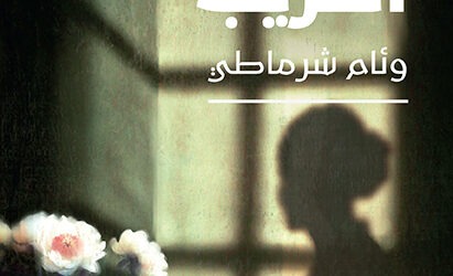 جديد” نوفل”: “وجهي الغريب” للكاتبة الجزائرية وئام شرماطي