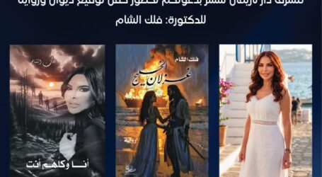 جديد فلك الشام:  رواية  “غزلان الخليج” وديوان  “أنا وكلهم أنت”  عن دار ناريمان للنشر