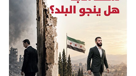 “سوريا: سقط الأبد فهل ينجو البلد؟” جديد دار نوفل